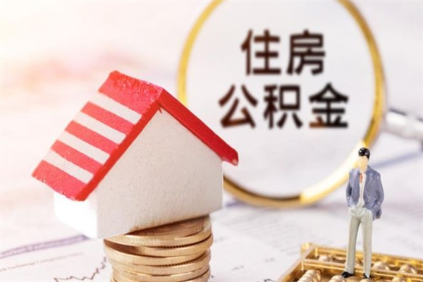 如东公积金怎么才算满6个月（住房公积金满6个月怎么算）