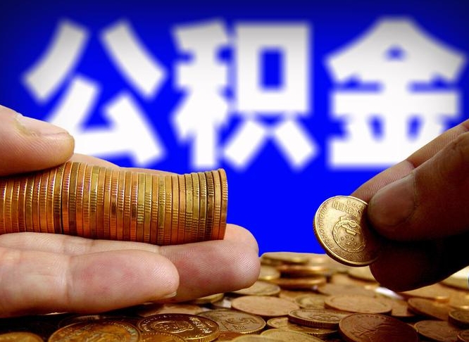 如东江门离职怎么提取公积金（2020江门公积金提取新规定）